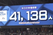 【朗報】本日の札幌ドーム来場者数41,138人　3年ぶり超満員に