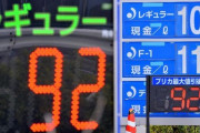 業界関係者「ガソリン価格は１００円を割り込む可能性がある」