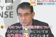 河野防衛大臣、『UFOに遭遇した場合の対処方針』発表へ！！
