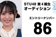 HKT48石松結菜の姉の石松陽菜、STU入り確定な模様！！【STU48 第4期生オーディション合格か？】