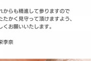 【悲報】川栄李奈、ワイの知らん間にガキを産む