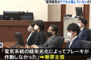 飯塚幸三「ブレーキ効かなかったのは車のせい。自分がアクセル踏んでないのは目視で確認してた」