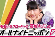 【1/31】本日のももクロ情報！｢高城れにのオールナイトニッポン0｣生放送！しおりん出演｢ひとりふんどし｣配信！｢ももクロくじ2022｣販売最終日！