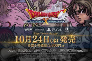【ソフト情報】『ドラゴンクエスト10』の最新追加パッケージ「いばらの巫女と滅びの神」が10月24日（木）発売決定！！