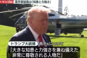 トランプ大統領が高市総理に対して「大きな知恵と力強さを兼ね備えた非常に尊敬される人物だ。石破？知らない」トランプ大統領による訪日も決定へ