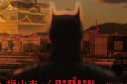 『バットマン』のゴッサムシティと広島県福山市が友好都市提携！「治安が不安」「住みたくない」と話題に