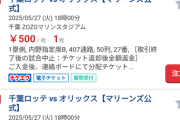 【爆笑】千葉ロッテマリーンズの熱いファンの皆さん、チケットを投げ売りし始める【VISION2025】