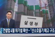 【悲報】韓国人「韓国で4月建設業危機説が拡散してしまう‥建設会社が大量に法廷管理申請に出る可能性」→「韓国で建設景気は終わりだ」　韓国の反応