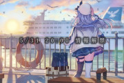 【Vtuber】汐空なみり 5/31 20:00 情報解禁！