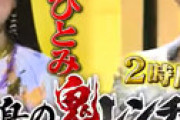 「鬼レンチャン」千鳥ノブが島谷ひとみにとんでもない暴言・・ 「失礼すぎる」「何様なの」と批判噴出