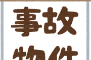 【衝撃】事故物件に住んで1ヶ月くらい経つけど凄いことが判明した・・・・・・