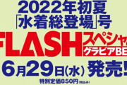 SKE48古畑奈和、6月29日発売「FLASHスペシャルグラビアBEST　2022年初夏水着総登場号」に掲載