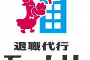 【悲報】新入社員「俺もうね、逃げる」 退職代行を使い早期退職する若者が急増