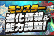 【パズドラ速報】試練アマテラス、超転生ヌトなどの上方修正ｷﾀ━(ﾟ∀ﾟ)━!!【公式】