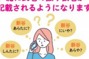 「キラキラネーム」来年から規制？　改正戸籍法で新たに「基準」　氏名の振り仮名を巡りトラブル多発の予感