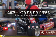 海外「任天堂が東京のリアルライフ・マリオカート会社に勝訴。賠償額は5000万円」