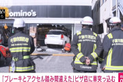 【速報】ドミノピザに車がダイナミック入店　（動画あり）