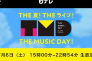 【朗報】7/6（土）AKB48劇場(休館日) → 日テレ「THEMUSICDAY」放送日……あああっっっwww