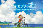 【悲報】ぼくなつ、新作が出ない