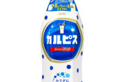 カルピス「美味しいです、体に良いです、実質3Lで270円です」←お前が飲まない理由
