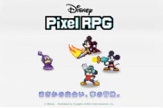 ディズニーRPG爆誕ｗｗｗｗｗｗ