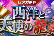 【パズドラ】2/3(金)12時からレアガチャ「西洋と天使の龍翼」・友情ガチャ「進化カーニバル」実施