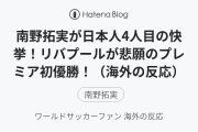南野拓実が日本人4人目の快挙！リバプールが悲願のプレミア初優勝！（海外の反応）