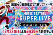 『ミュージックステーション SUPER LIVE 2023』の出演者出揃う！！