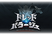 【グラブル】『ドレッドバラージュ』初日~2日目までの感想、同じ勲章コンテンツの古戦場と比較してぶっちゃけどうなのか