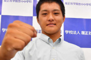 履正社関本勇輔主将「最後は勝って終わりたいと思います」神様が導いた３季連続の履正社－星稜