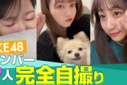 【動画】SKE48寝顔＆パジャマ姿＆得意料理プライベート大公開