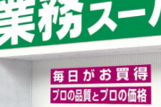 博多にある、業務スーパーをパクった飲み屋が面白いwwww
