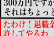 【音声】 朝潮「運転手を辞めたいだと…？ 辞めるなら退職金300万払え！」 貴闘力が朝潮の恫喝音声を公開してしまう・・
