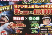【やり過ぎｗ】バカボン甘神さん、甘デジなのに10万発を達成してしまうｗｗｗｗｗｗｗｗｗｗ