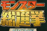 【モンハン】「ハンターに選ばれたモンスターBGM10選」のメンツｗｗｗｗｗ