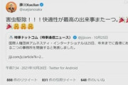 【悲報】大阪の中国総領事、Twitterで大暴れしていると話題「国際人権団体の香港支部閉鎖に対して『害虫駆除！』」