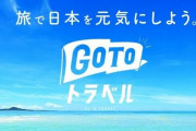 【速報】『GoToトラベル』東京発着も10月1日から対象入り！