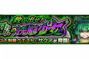 【モンスト】※驚愕※あのキャラゲーじゃんｗ★5以下制限クエスト『サクア』降臨ｷﾀ━━━━(ﾟ∀ﾟ)━━━━!!