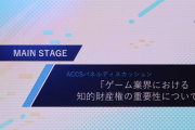 大手ゲーム企業各社が「知的財産権」の重要性を語る中あの企業が居ないと話題に