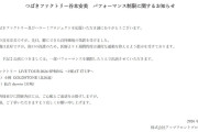 【つばきファクトリー谷本安美 パフォーマンス制限に関するお知らせ】