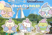 「映画すみっコぐらし×さがみ湖リゾート」コラボ決定！シールラリー・タオル付宿泊プランも