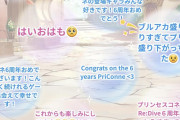 【悲報】プリコネ6周年フェスの寄せ書きボード、心無い人々に荒らされまくって閉鎖