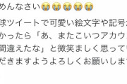 大谷の活躍にアカウントを間違えるころさん