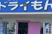 【画像】コインランドリー「ドライもん」、ガチでオープン