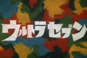 【動画】55年間も欠番だった『ウルトラセブン』12話、超高画質で流出するも内容がアウト過ぎるｗｗｗ