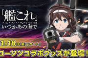 【艦これ】明日からいつ海ローソンコラボグッズが一部販売するけど、みんな取扱店舗確認した？