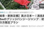 【乃木坂46】ヒェッ・・・ヒット祈願のバンジージャンプ、高さがエグい・・・・