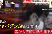 【悲報】キャバクラにて「アルコール消毒だ。飲めば治る」「酒飲むんだから熱上がって当然だろ」