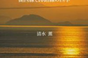有識者「琵琶湖を貫通させて日本海と太平洋を繋げば莫大な利益になる」　