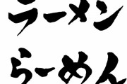 「ラーメン」じゃなくて「らぁめん」って表記してるお店にありがちなことwww